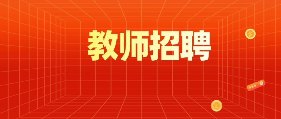 大理一中2025年招聘临聘教师公告