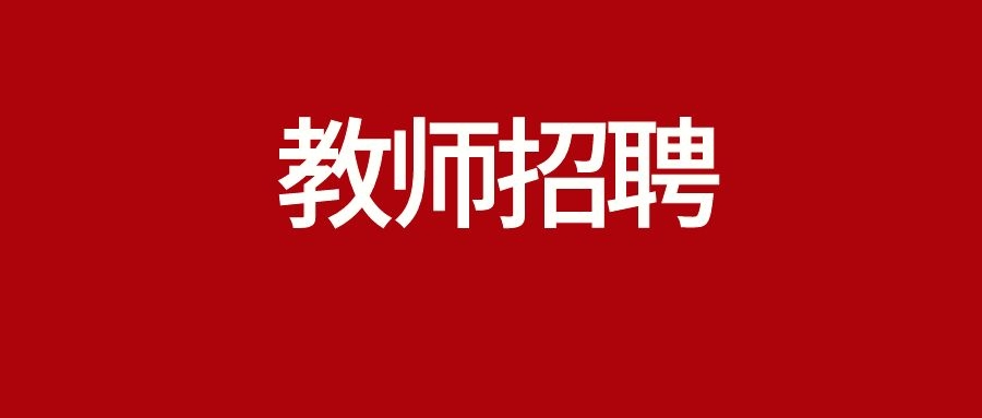 2025年大理州宾川县高平第一完全中学中学教师招聘公告
