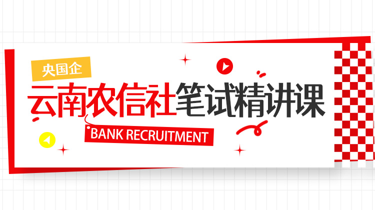 2026云南农信社秋招笔试精讲课