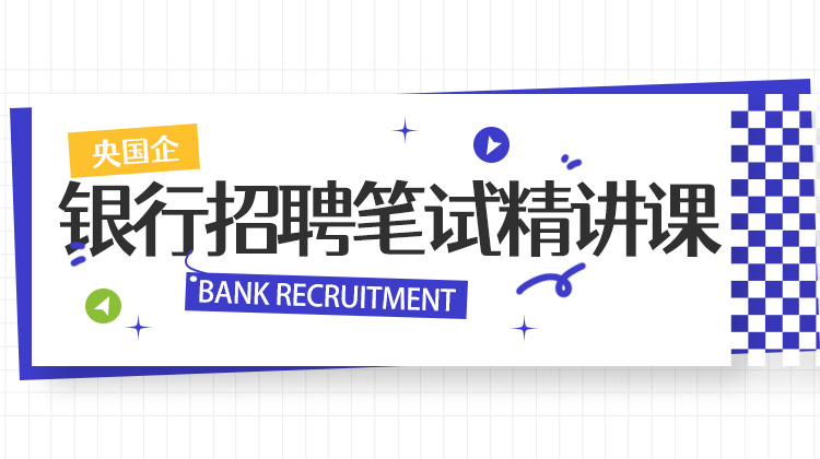 2026银行秋招笔试精讲课
