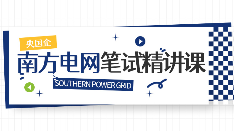 2026南方电网秋招笔试精讲课