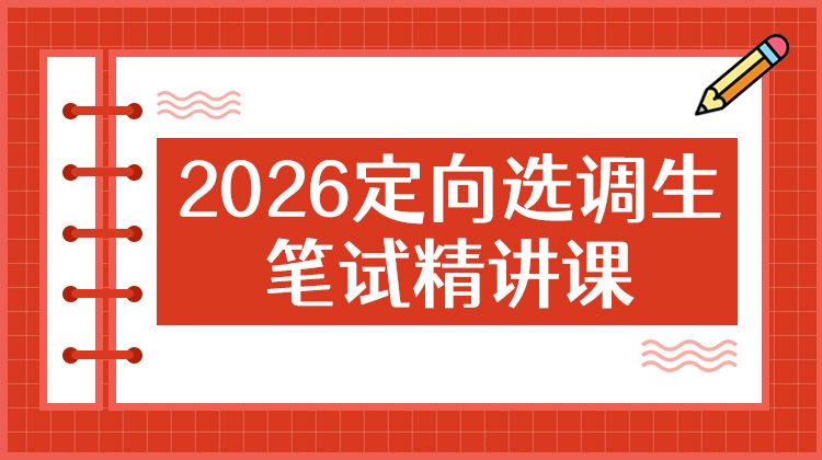 2026云南定向选调笔试精讲课