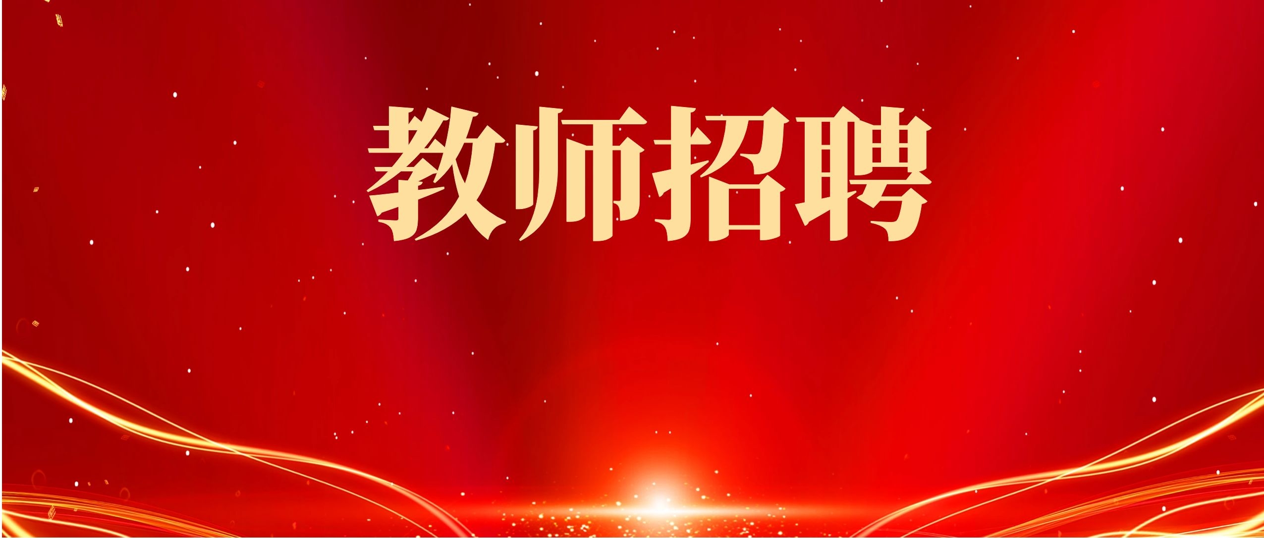 2025年昆明市呈贡区基础教育科学研究院附属学校非编聘用制教师招聘公告