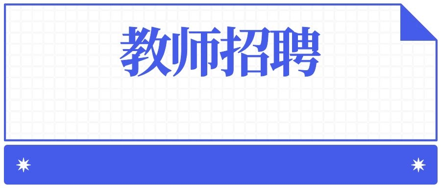 2025年昆明市官渡区东华二小教育集团教师招聘公告
