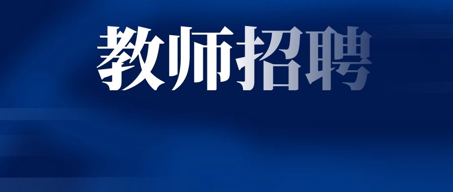 2025年昆明市晋宁区二街镇中心幼儿园招聘编外教师公告