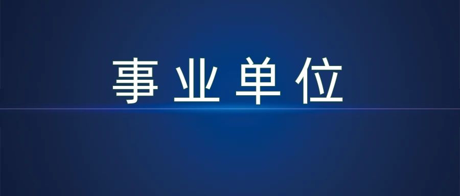 2025年文山州人社局直属事业单位紧缺岗位招聘通告