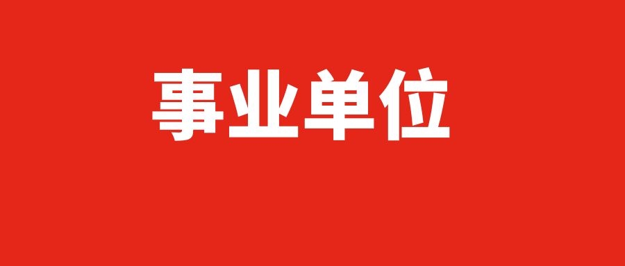 2025年文山州事业单位紧缺岗位招聘通告