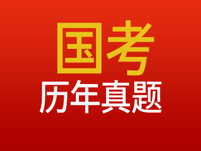 2000~2024年国家公务员录用考试行测及申论真题与参考答案（解析）PDF版