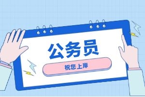 2025年云南省公务员报考条件