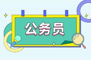 2025年云南省公务员考试什么时候开始？