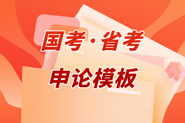 国考省考申论作文急救金句模版