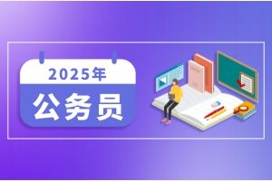 2025年国家公务员招录资格审查都有哪些规定？