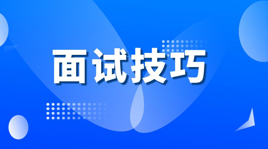 公务员笔试过了可以不去面试吗？