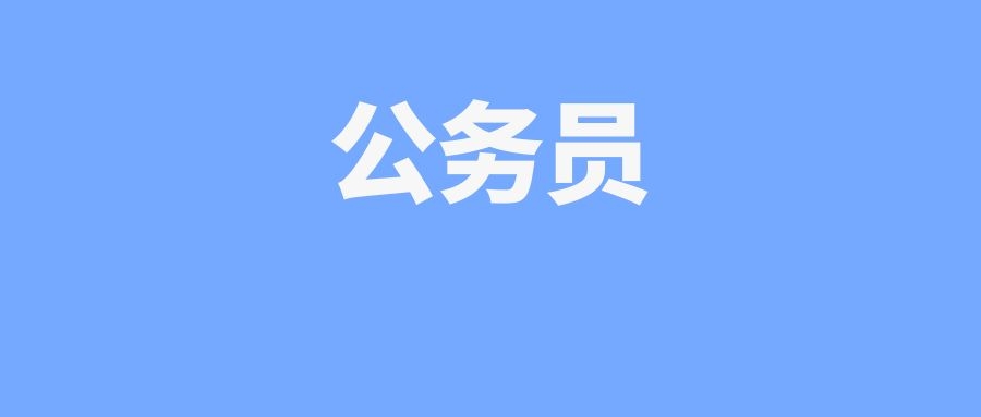 2024年国考考试人数、参考率和竞争比