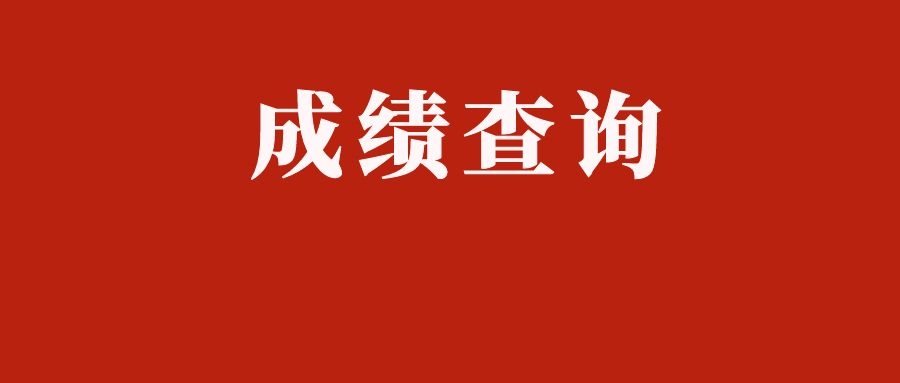 2024年玉溪市下半年事业单位招聘笔试成绩查询公告