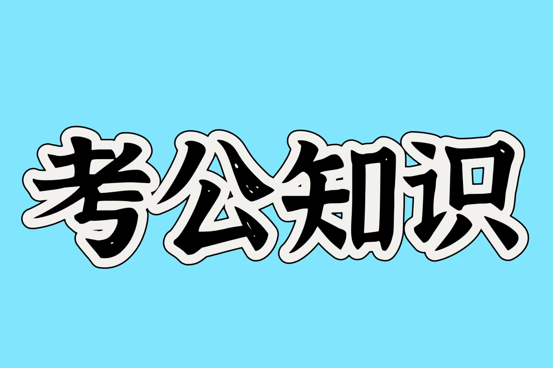 公务员行测备考——那些最不按套路出牌的题目