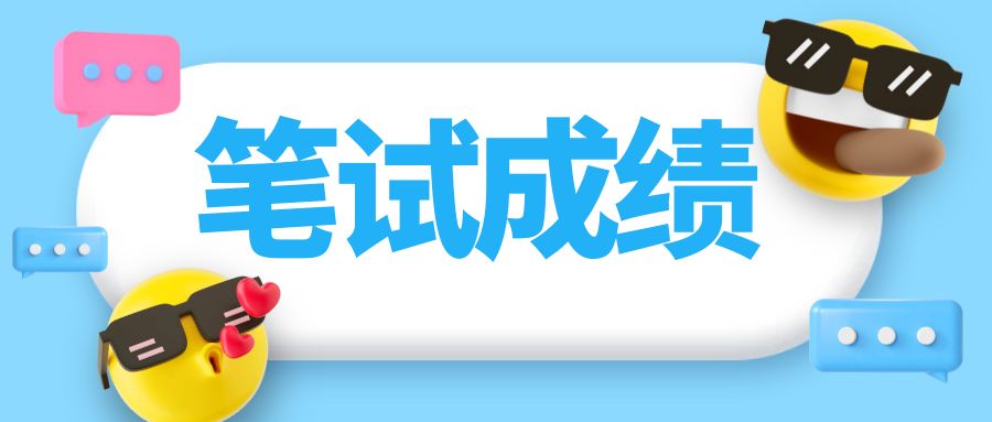 2024年下半年云南省科学技术厅直属事业单位招聘笔试成绩公告