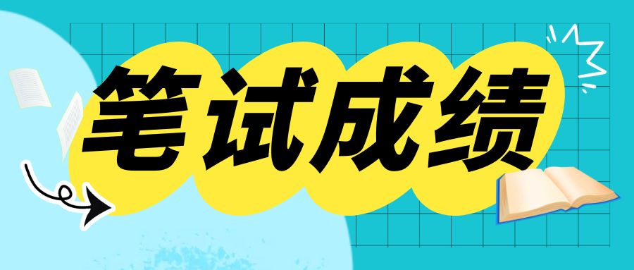 2024年下半年云南省科协学会发展与学术交流服务中心招聘事业单位笔试成绩公告