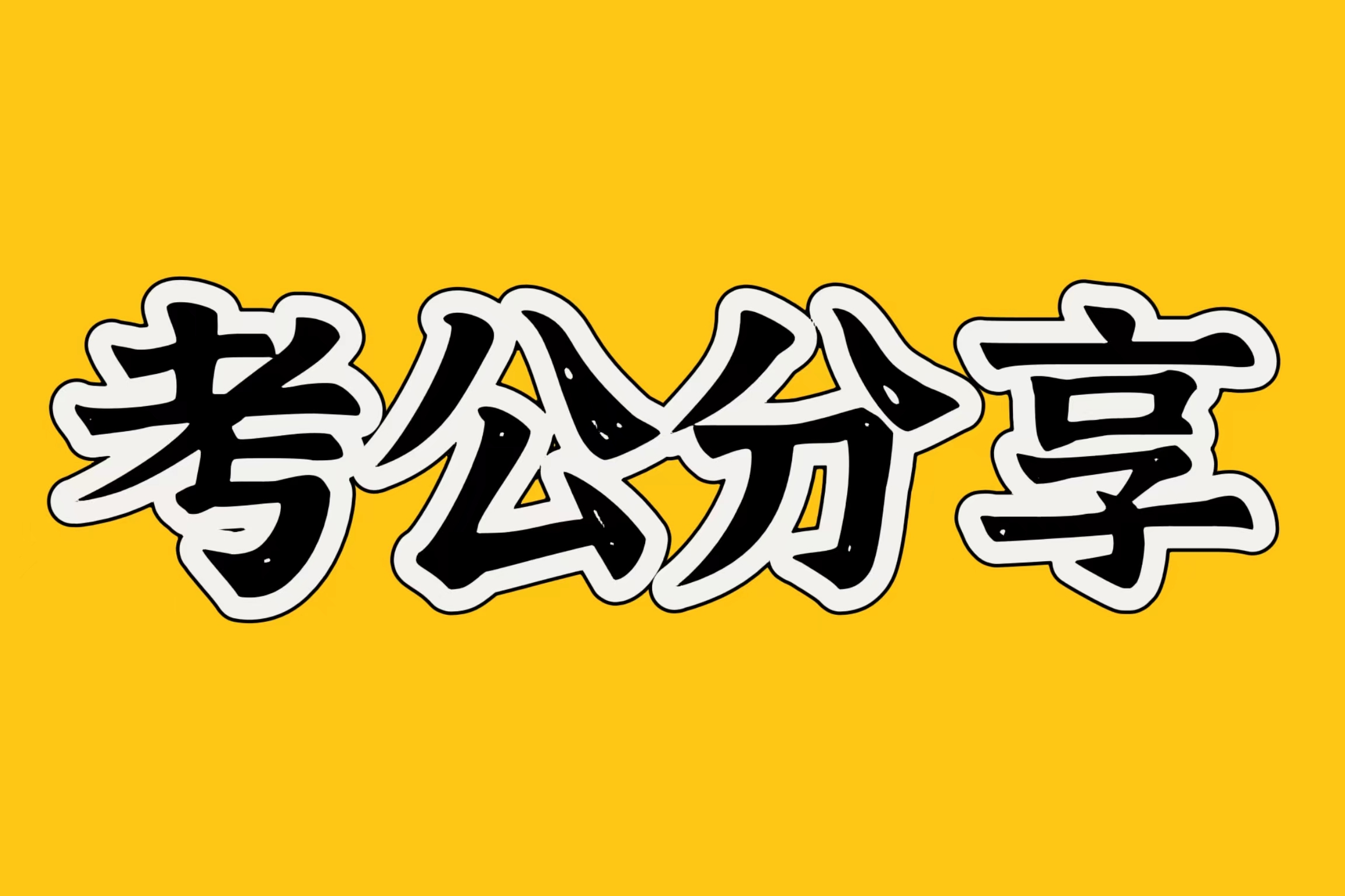 国考与省考的这些区别，你知道吗？