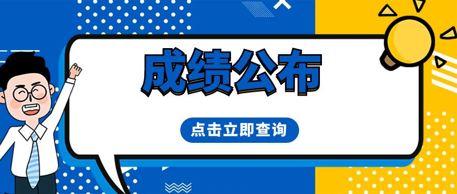 2024年云南民族中学第二次招聘人员笔试成绩公告