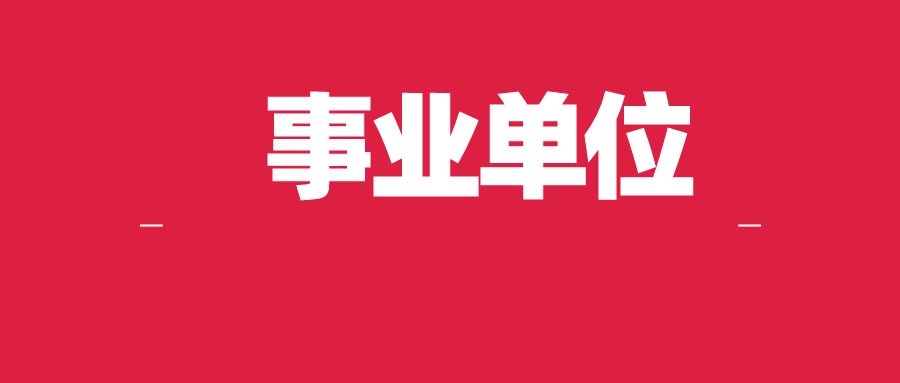 2024年下半年云南省交通运输厅所属事业单位招聘资格复审及后续工作通知