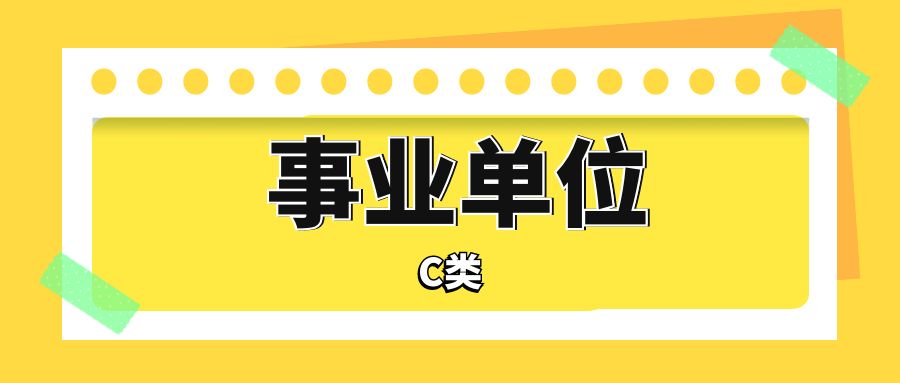 云南省事业单位联考C类考什么？