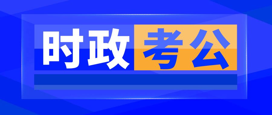 11月公务员考试时政热点备考汇总