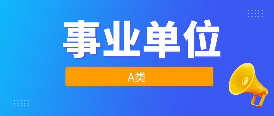 云南省事业单位联考综合应用能力（A 类）考什么？