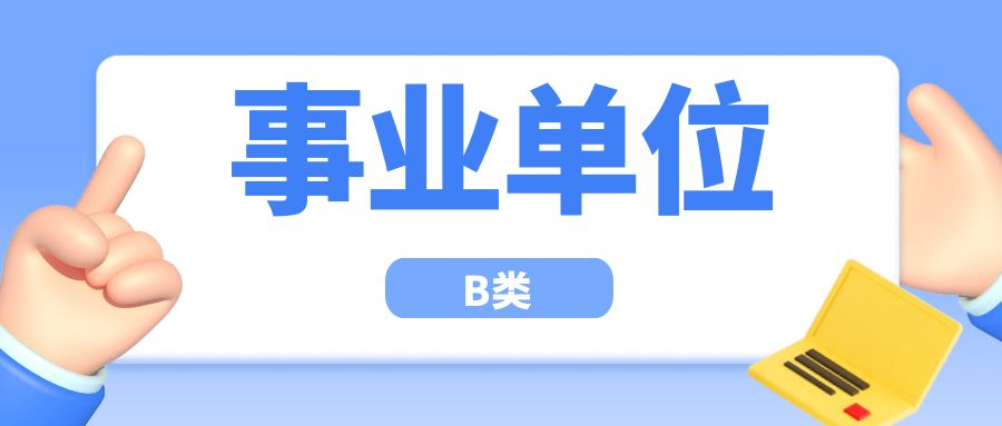 云南省事业单位联考B类考什么？