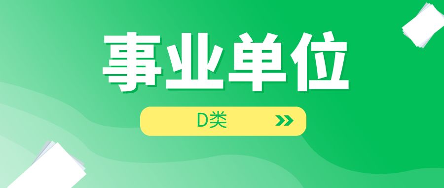 云南省事业单位联考D类考什么？