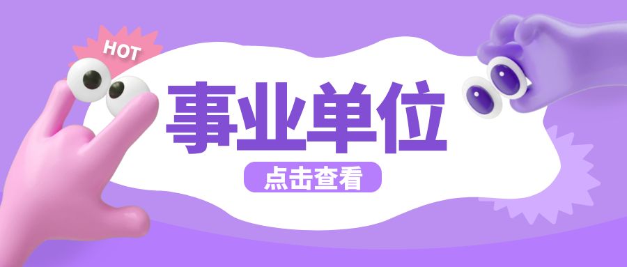 2025年云南省事业单位非联考招聘汇总（12.7）