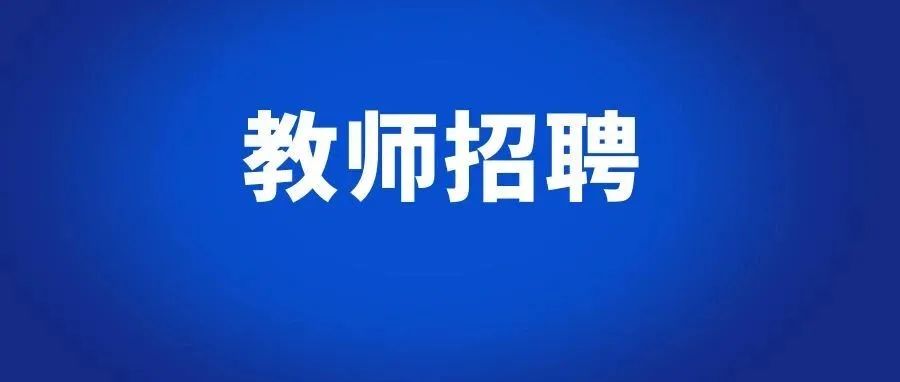 2025年昆明市宜良县教体系统人才引进公告