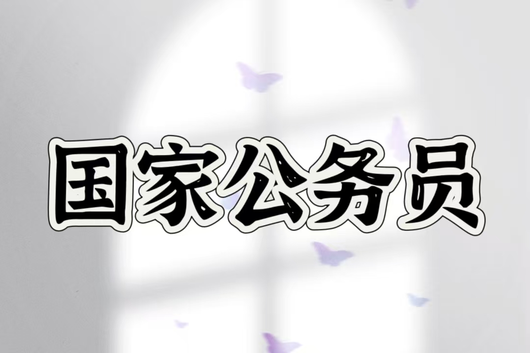 2025国考行测申论复盘！观国考趋势，看省考方向