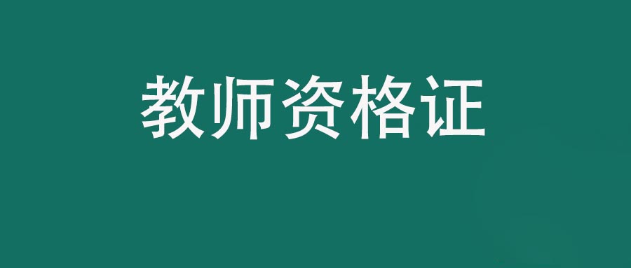 七部门发文：加强教师待遇保障！