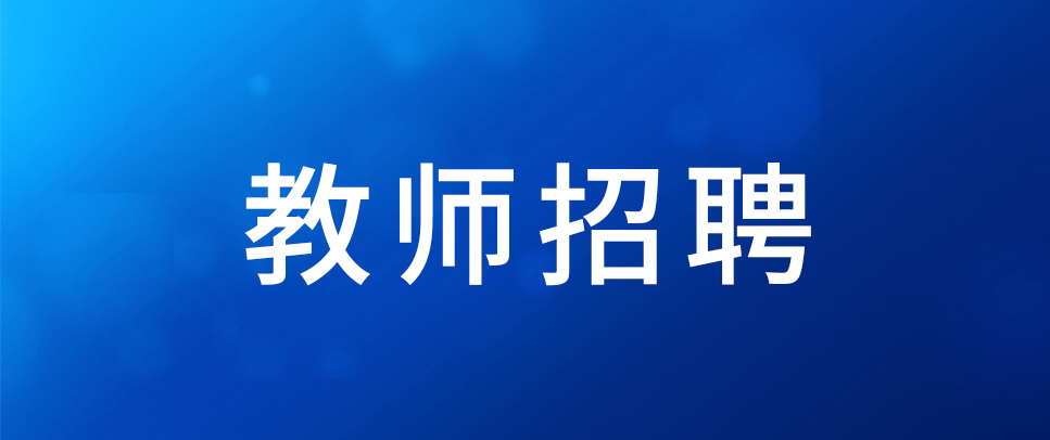 2025年云南外事外语职业学院专任教师招聘公告