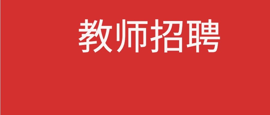 2025年云南师范大学实验中学盘龙校区教育人才招聘公告