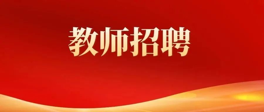 2025年保山市智源高级中学公开招聘教师公告