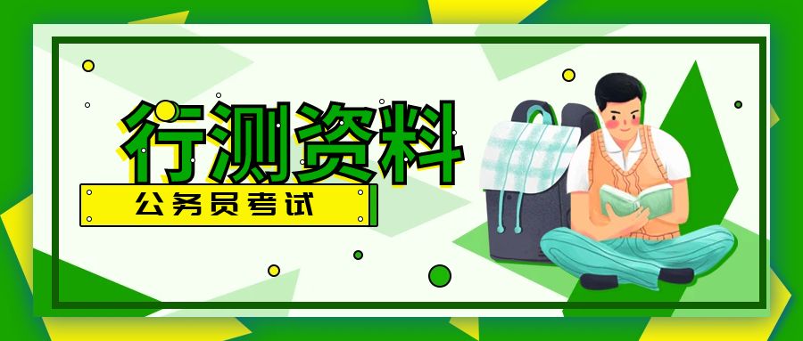 2025公务员联考行测解题技巧-用好“重复词”巧解句子排序题