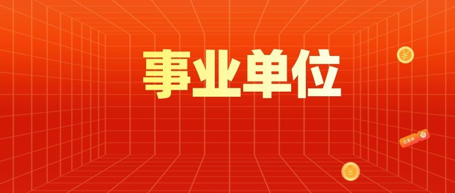 到底什么是编制？行政编和事业编有啥区别呢？