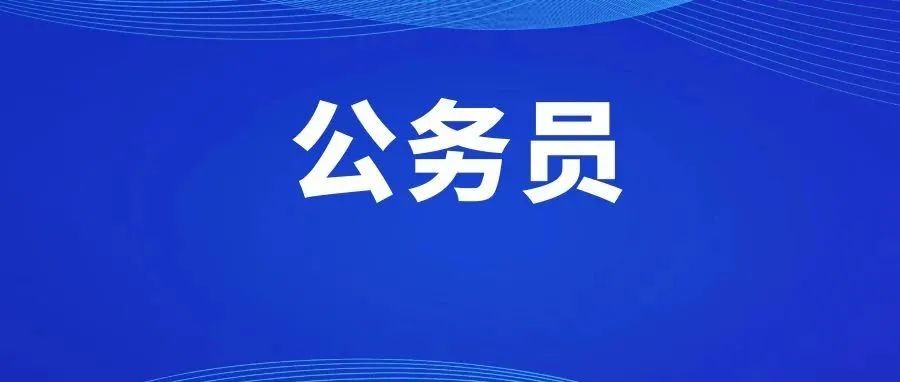 大学生考公务员，这7个真相一定要知道，能让你少走很多弯路