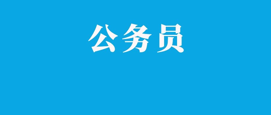 2025年国考成绩定于1月发布！附面试考情