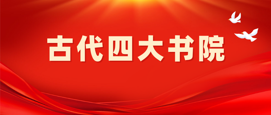 2025年国家公务员考试常识积累——文化常识中的古代四大书院