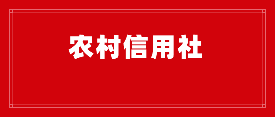 2025年云南省农村信用社招聘专题