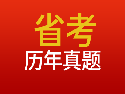 2003~2024年云南公务员考试真题与参考答案（解析）PDF版