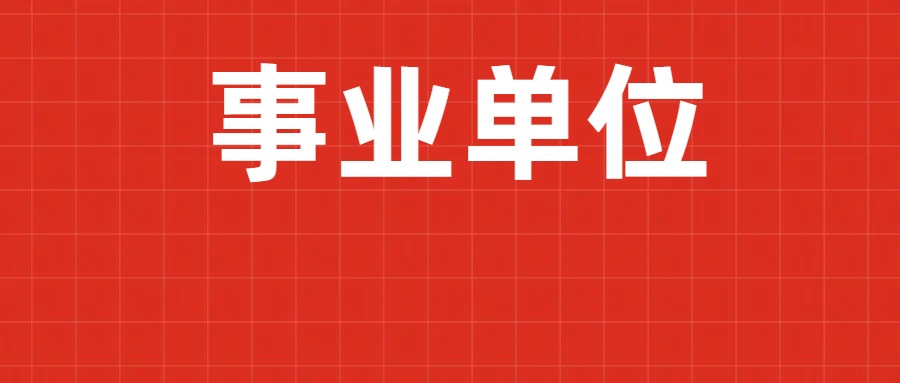 2024年下半年昭通市卫健委属事业单位事业单位招聘资格审核及面试通告