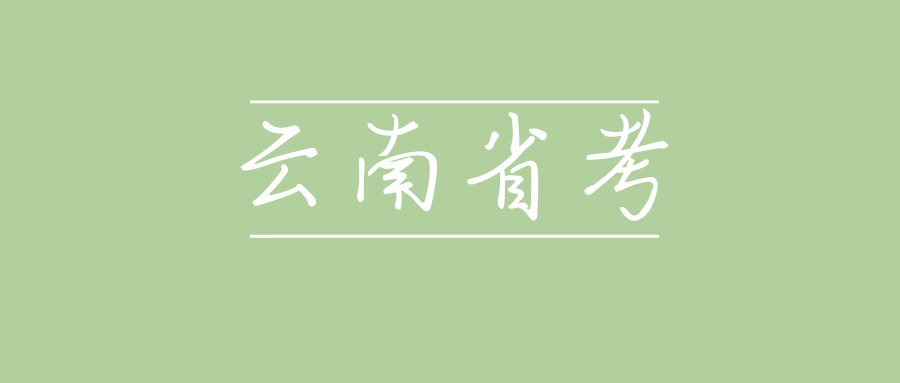 2025年省考备考的十大误区，千万别踩！