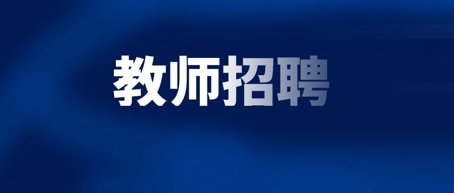 2025年楚雄福泉中学专任教师招聘公告