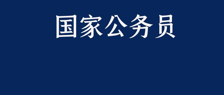 25年国家公务员面试·综合类岗位考情