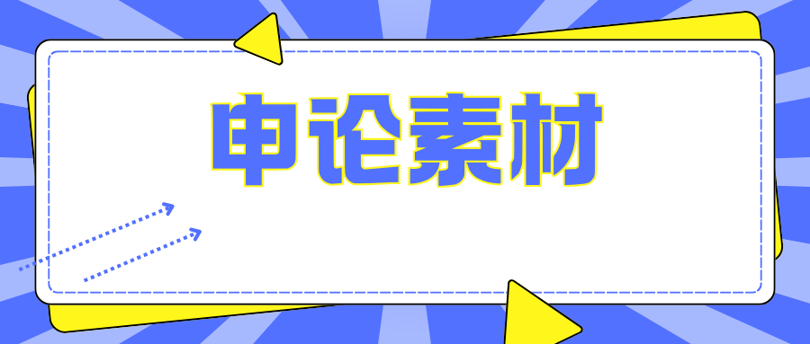 国省考申论主题开头积累