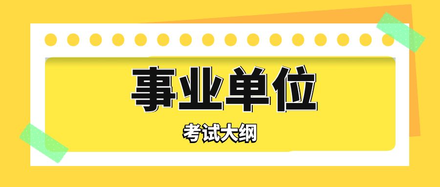 事业单位公开招聘分类考试公共科目笔试考试大纲（2025年版）